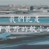 【明侦x名学】MG航空群像 || 欢迎乘坐勇者航班