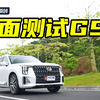 全面测试广汽传祺GS8混动