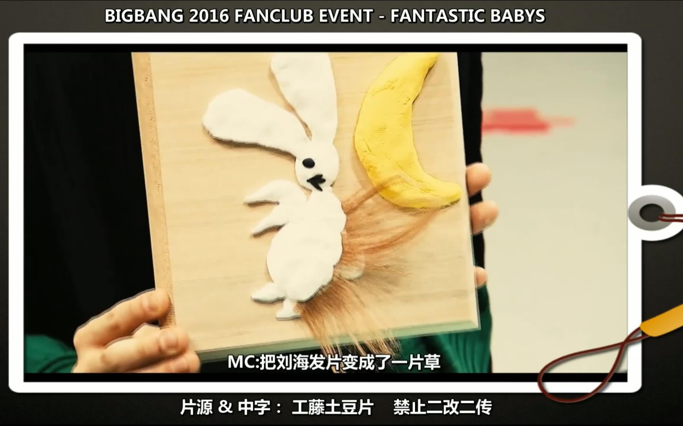 【GDRAGON】2016 BIGBANG FANCLUB EVENT  FANTASTIC BABYS GAME21部分中字哔哩哔哩 (゜゜)つロ 干杯~bilibili