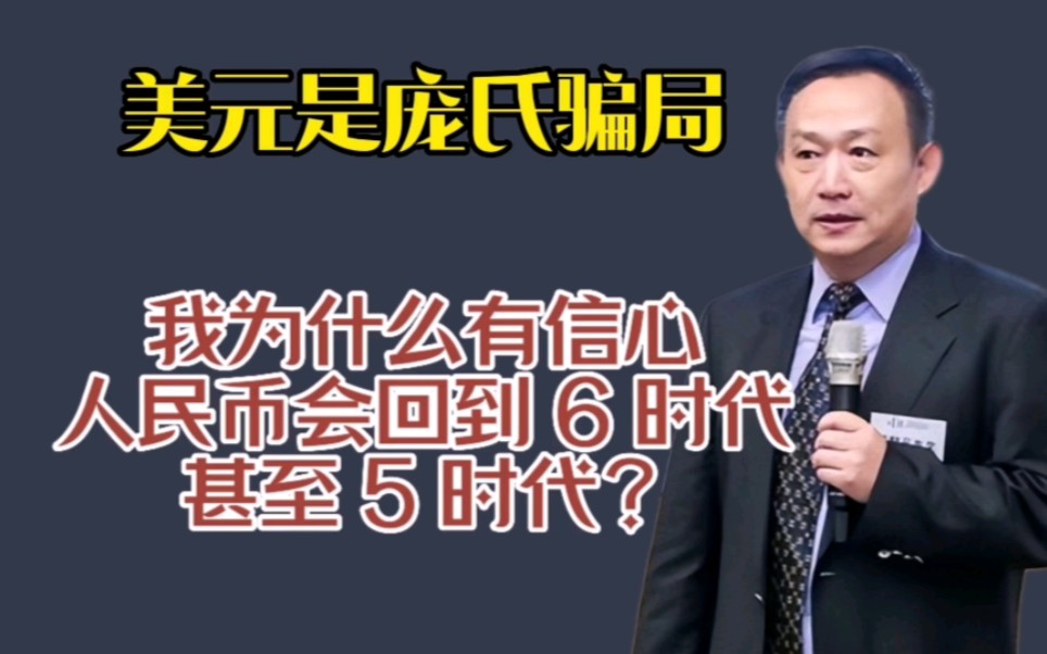 卢麒元:我为什么有信心,人民币会回到6时代甚至5时代?哔哩哔哩bilibili