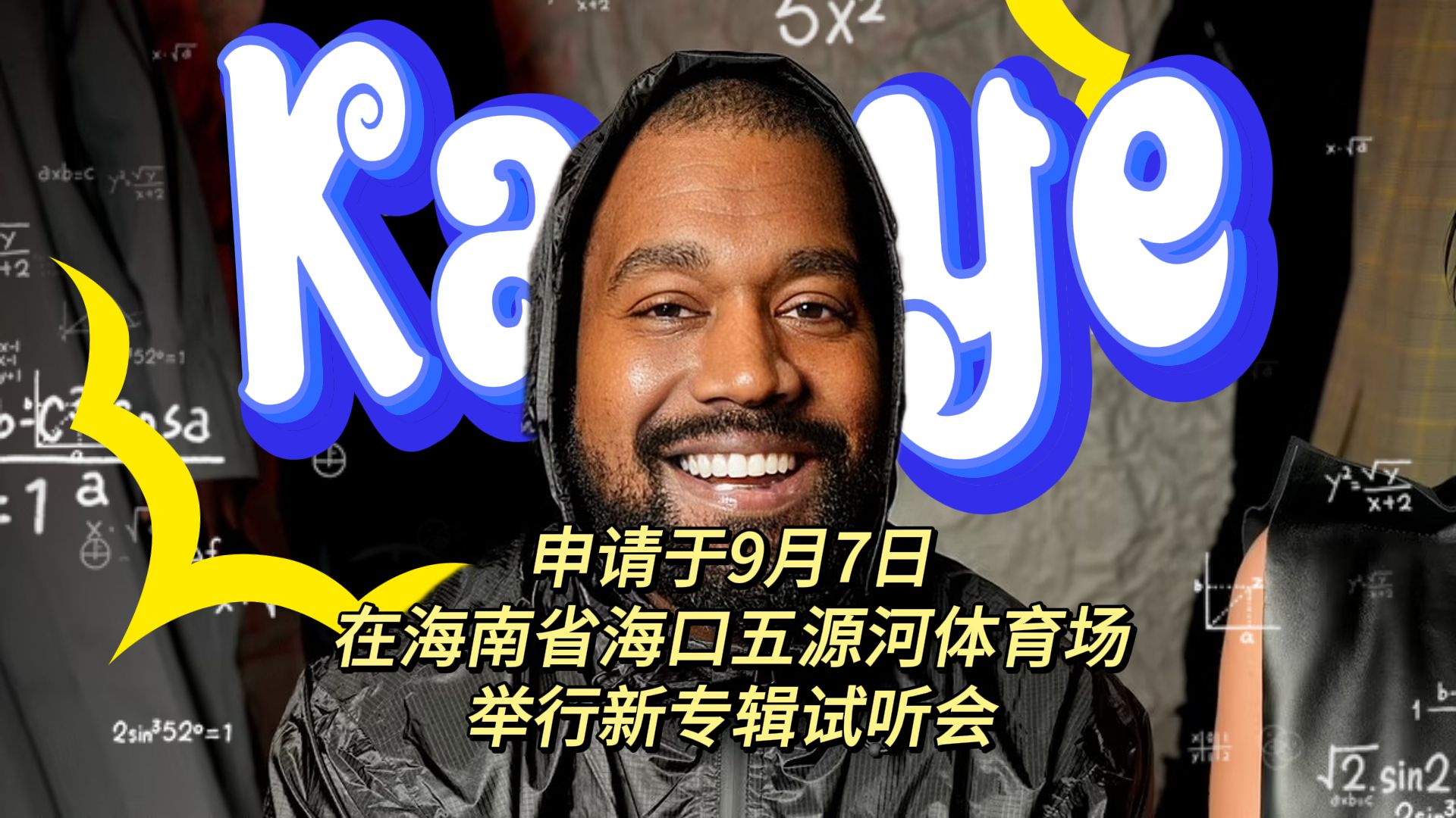 【侃爷】Kanye申请了中国场次的新专辑首发试听会,于9月7日在海南省海口五源河体育场举行,但是目前只有申请记录没有审批记录哔哩哔哩bilibili