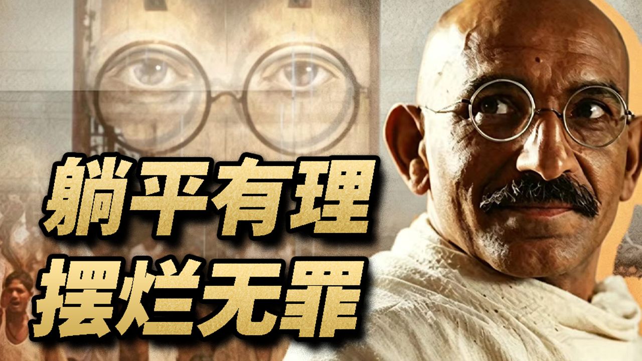 甘地为啥要忽悠印度人躺平等死？