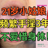 21岁小姑娘，频繁手淫3年，一点不听劝，使劲糟蹋自己身体