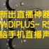 新出直播神器MIDIPLUS-RS