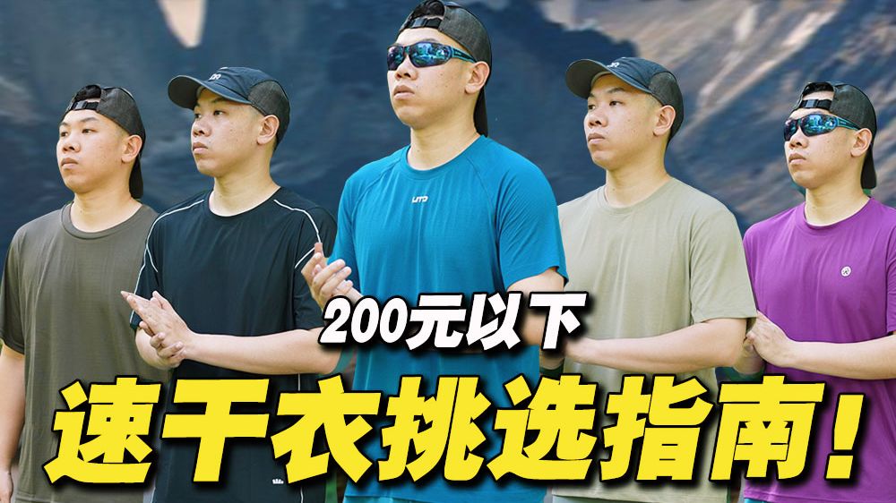 200元以内运动速干衣分享 | 都长差不多？开箱5款不同面料速干衣，看完你就知道怎么挑了