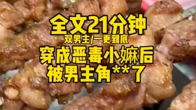 【双<em class="keyword">男主</em>一更到底】<em class="keyword">穿成</em>恶毒<em class="keyword">反派</em>后被男主角**了