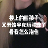 楼上小孩不睡觉吗