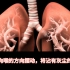 人体呼吸系统解剖和功能动画演示，值得收藏！