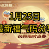 1月25日最新福气码分享互助，每日限时点券_王者荣耀