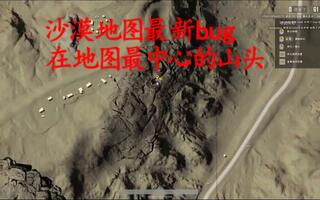 《吃鸡bug》【沙漠地图山顶洞人玩法】掉进这个深坑，神仙都拿你没办法！(视频)