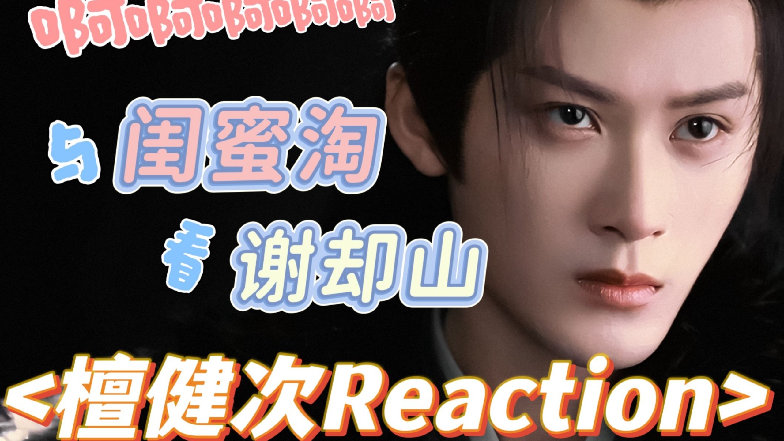 与闺蜜们看谢却山，这种快乐你懂不懂？！