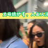 lingorm:我产实火，丈母娘护着，人山人海
