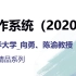 操作系统（2020）_清华大学_向勇、陈渝教授