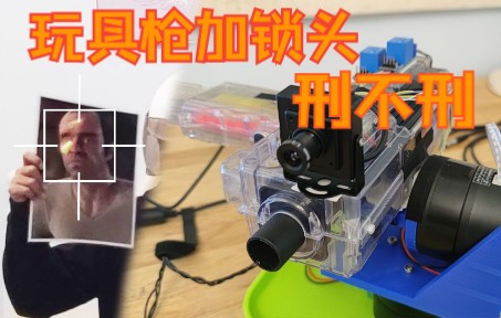 给玩具枪加装云台和人脸识别功能，实现目标自动识别锁定功能