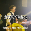 刘谦40年魔术之旅专场演出 记录