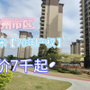 海南儋州住宅，104平米，特惠单价7千起（真实价格