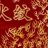 以传承之火，唤醒中国传统纹样之美——中国火纹