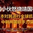 中国小伙怒烧靖国神社，日本对其进行全球抓捕，中韩两国联手力保