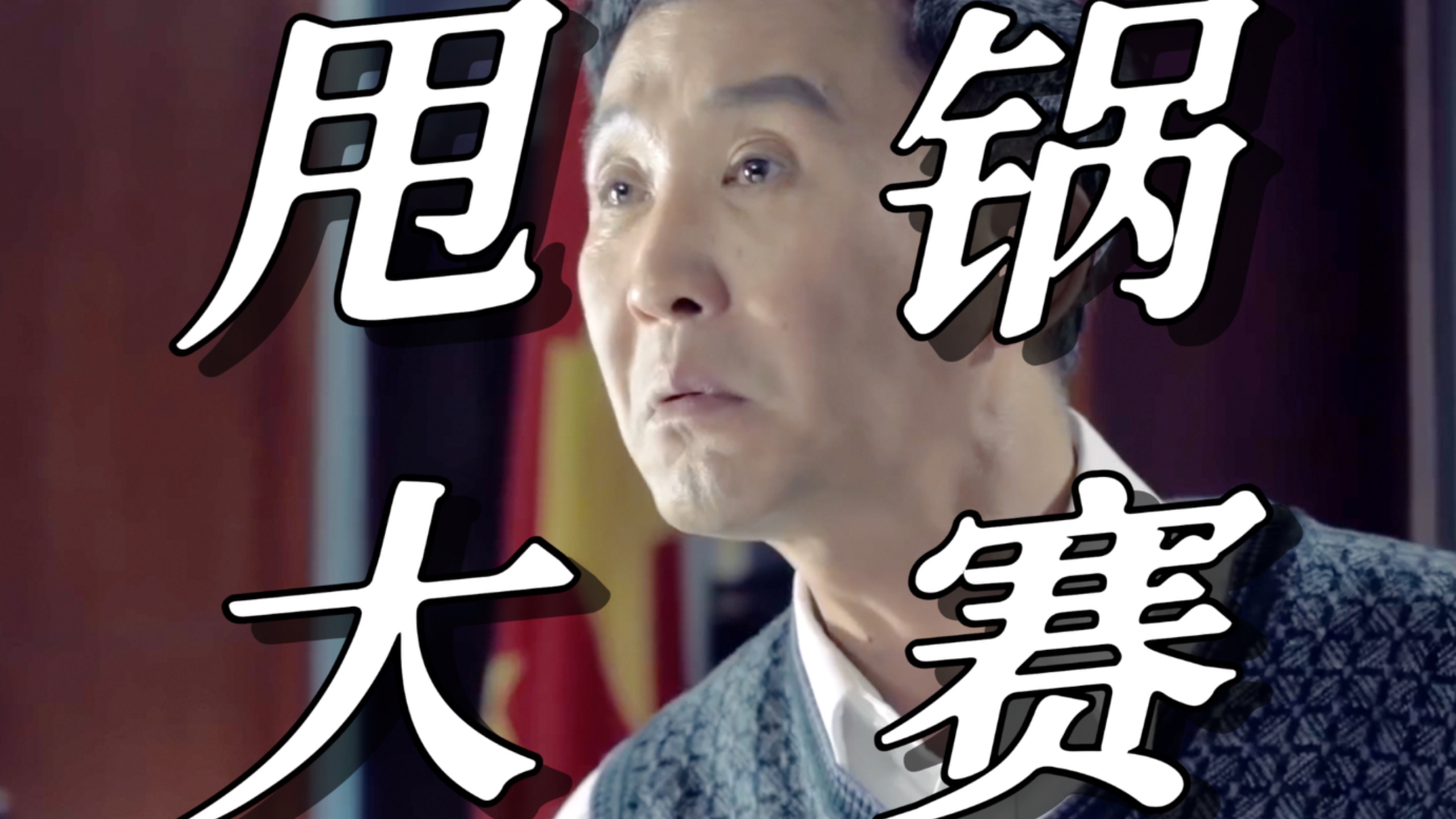 【人民的名义03】省委开会之后，李达康是如何复盘和甩锅的？