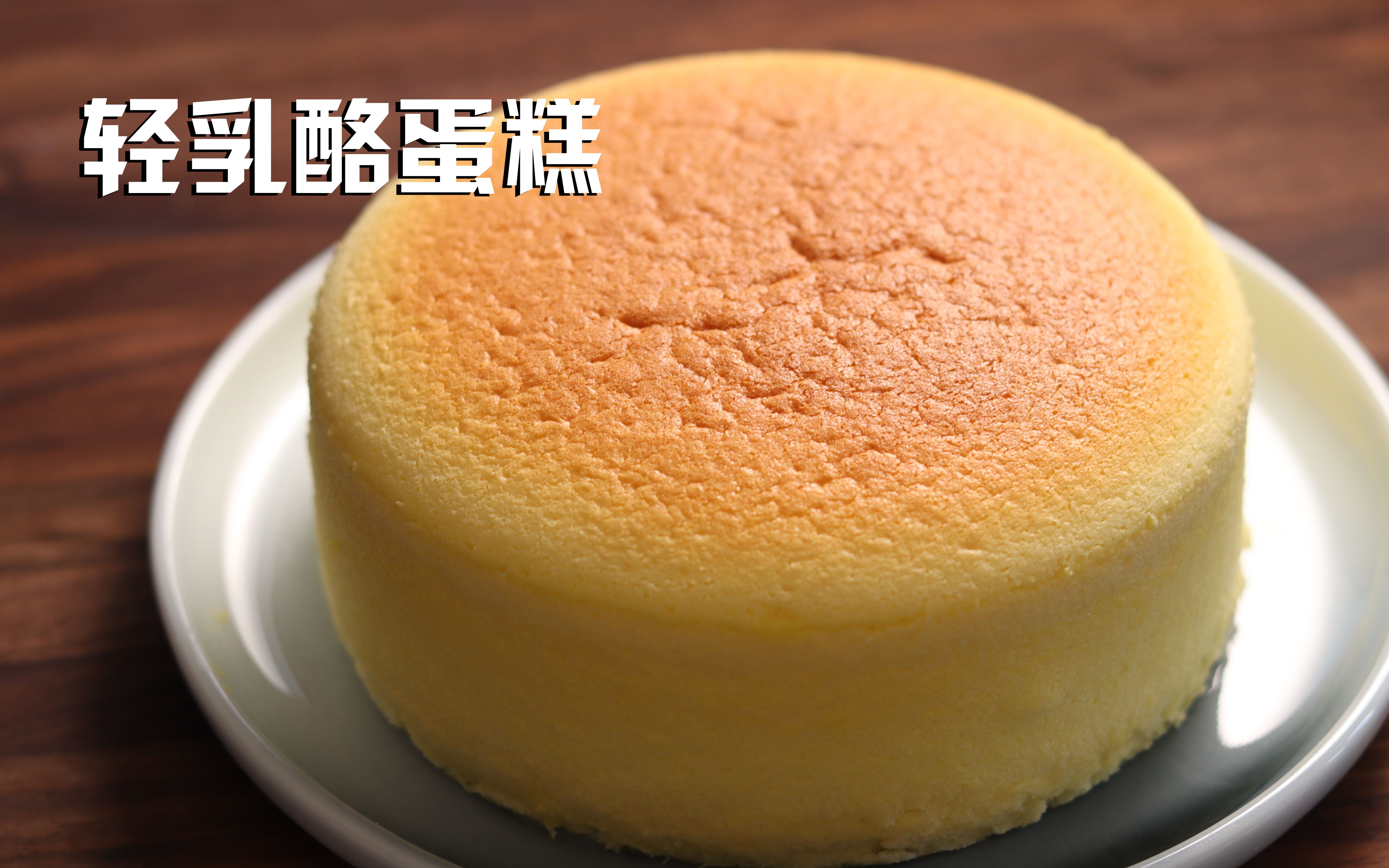 日式轻乳酪蛋糕 保姆级教程 小白也能成功