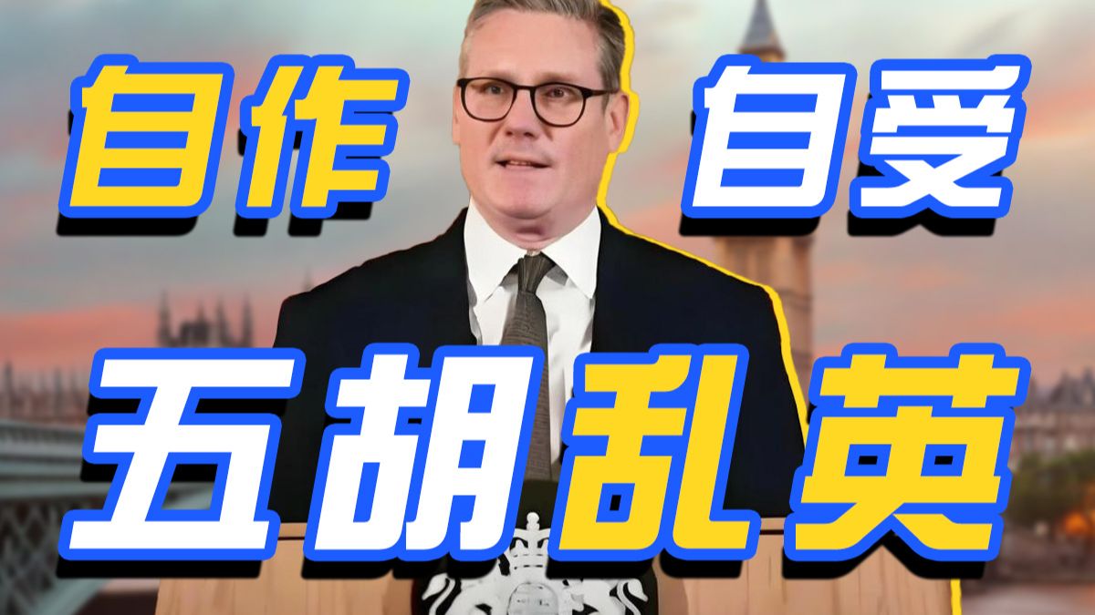 大英帝国的“回旋镖”终于扎回来了！