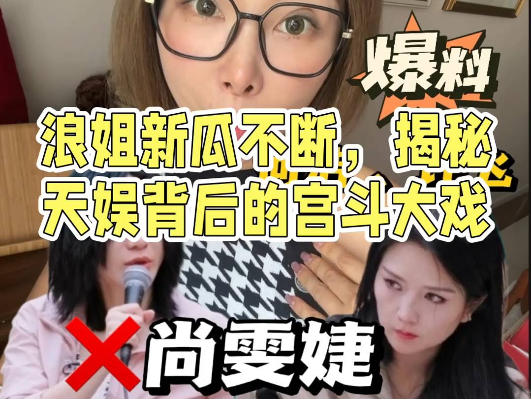 天娱前员工爆料：尚雯婕 许飞 何洁 超女撕x内幕，堪比《甄嬛传》