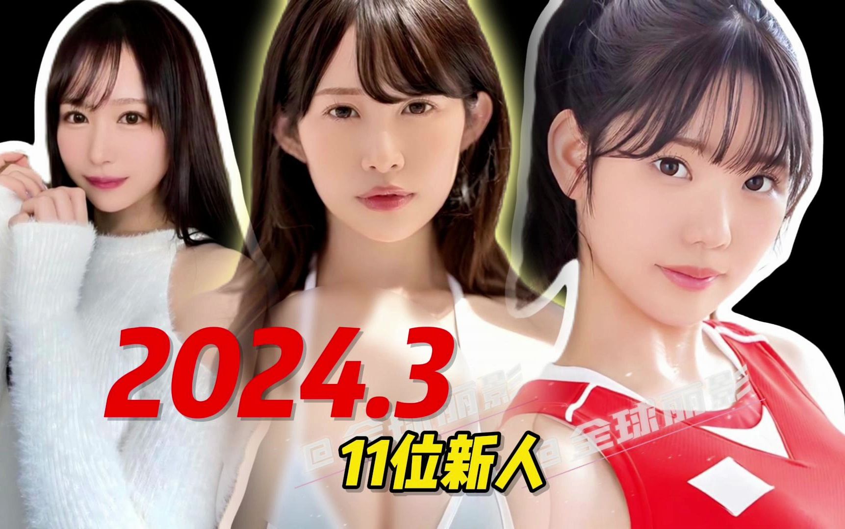 【新人top11】盘点2024年3月即将亮相的11位新人美少女，期待！！ 温情视界 温情视界 哔哩哔哩视频