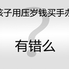 压岁钱买手办犯法么？老祁真想让他把压岁钱收回去