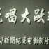 【1958新影纪录片】说唱大跃进【曲艺】