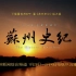 大型文史纪录片《苏州史纪 The History of Suzhou》全28集 汉语中字 1080P高清纪录片