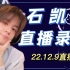 【石凯22.12.9直播录屏】与文韬黄子弘凡刘小怂联机，游戏：垃圾水手