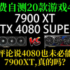 7900XT 逆转 RTX 4080 SUPER? 4K游戏自费自测