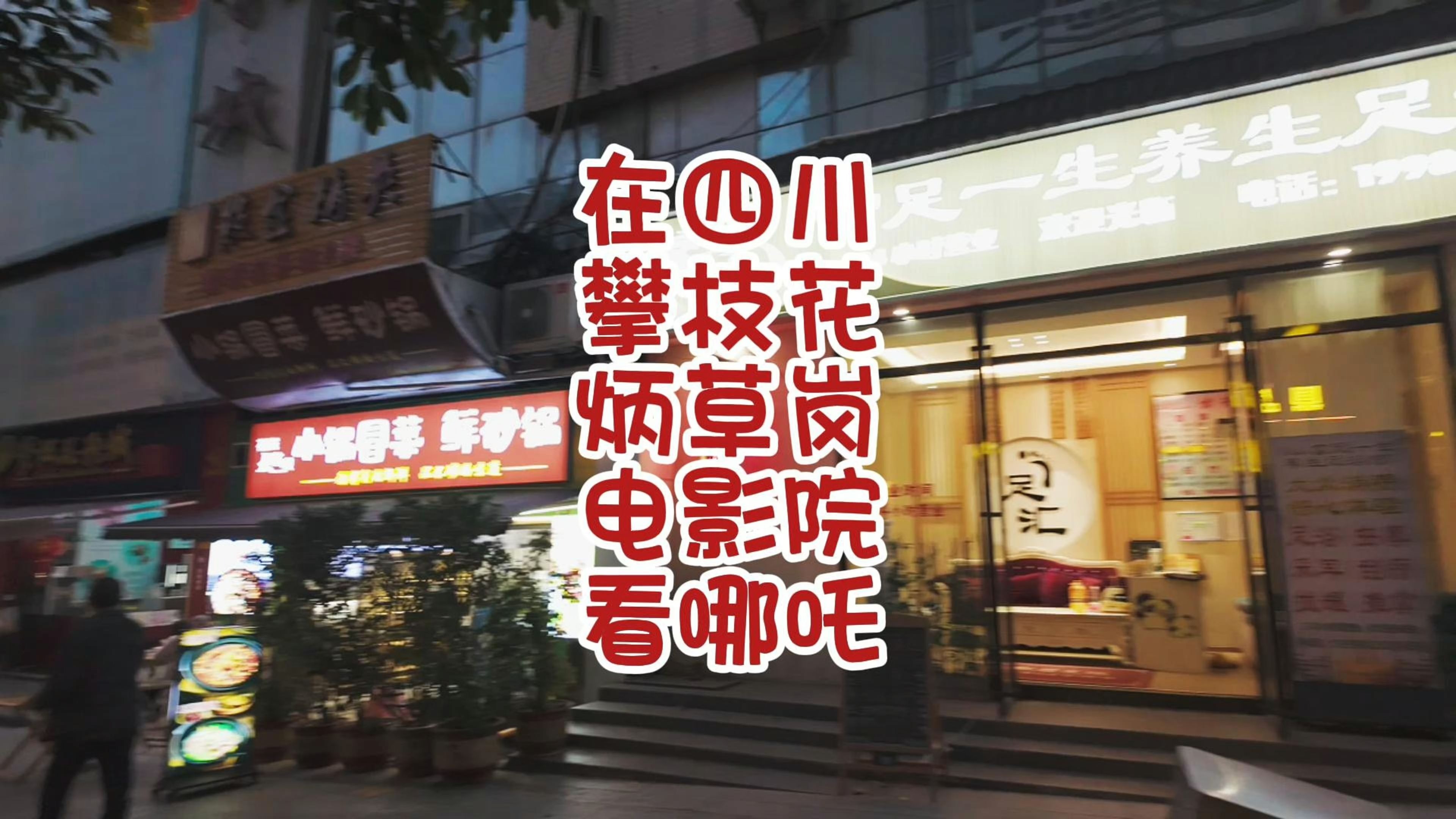 在四川攀枝花炳草岗电影院看哪吒