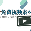 这5个免费视频素材网站，你一定要知道