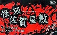【恐怖】怪談佐賀屋敷 (1953)【生肉】