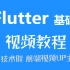 Flutter基础视频教程