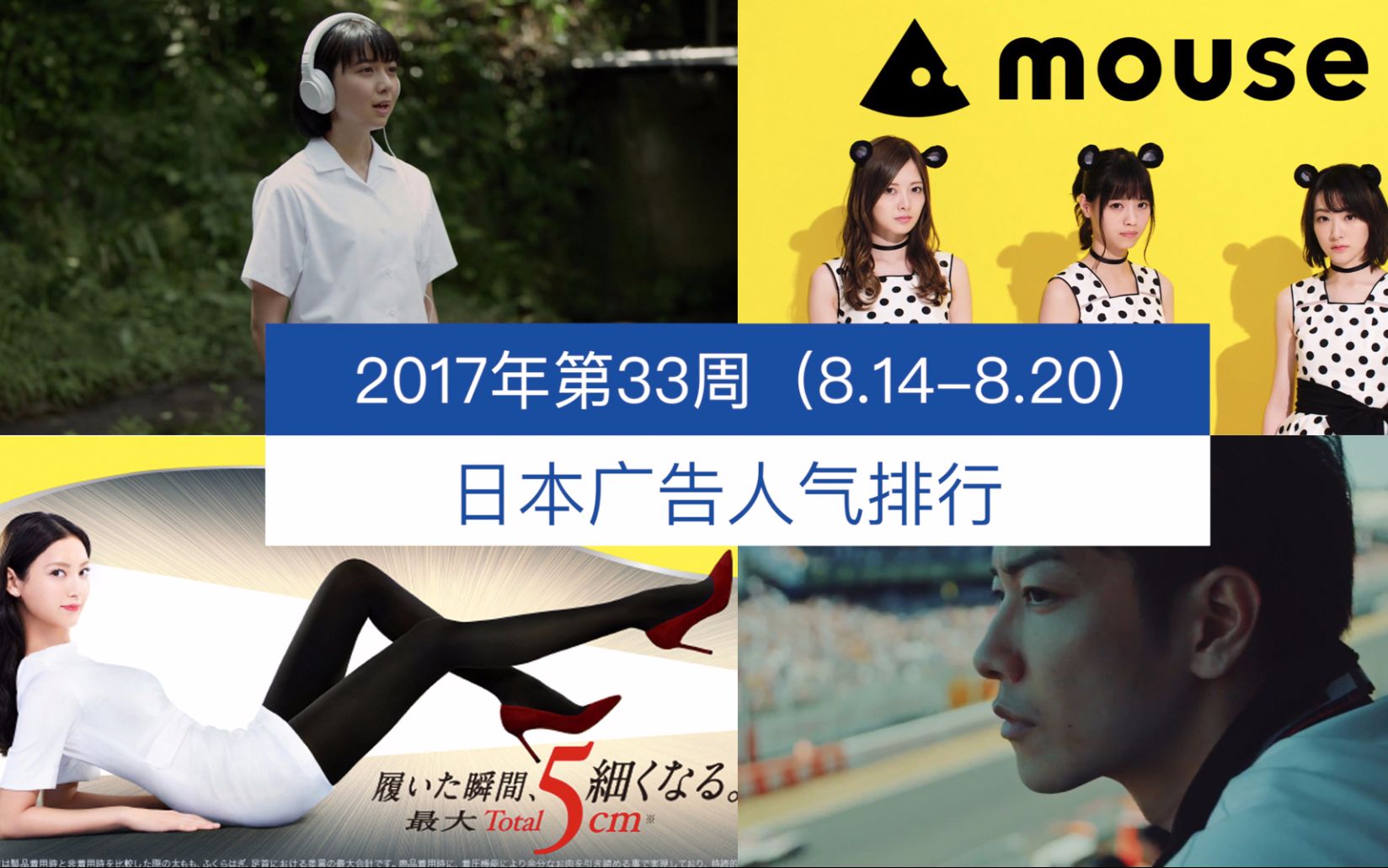 日本广告人气排行（2017年第33周 8.14-8.20）