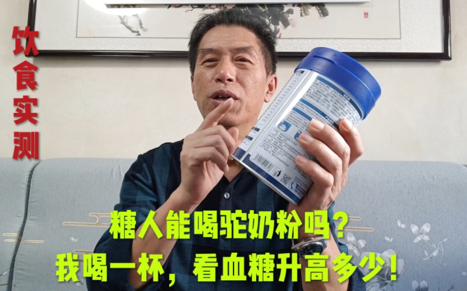 糖人能喝驼奶粉吗？我喝一杯，看血糖升高多少！