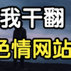 UP主是如何干翻色情网站的
