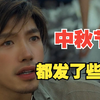 四川方言搞笑配音：你们中秋都发了个啥