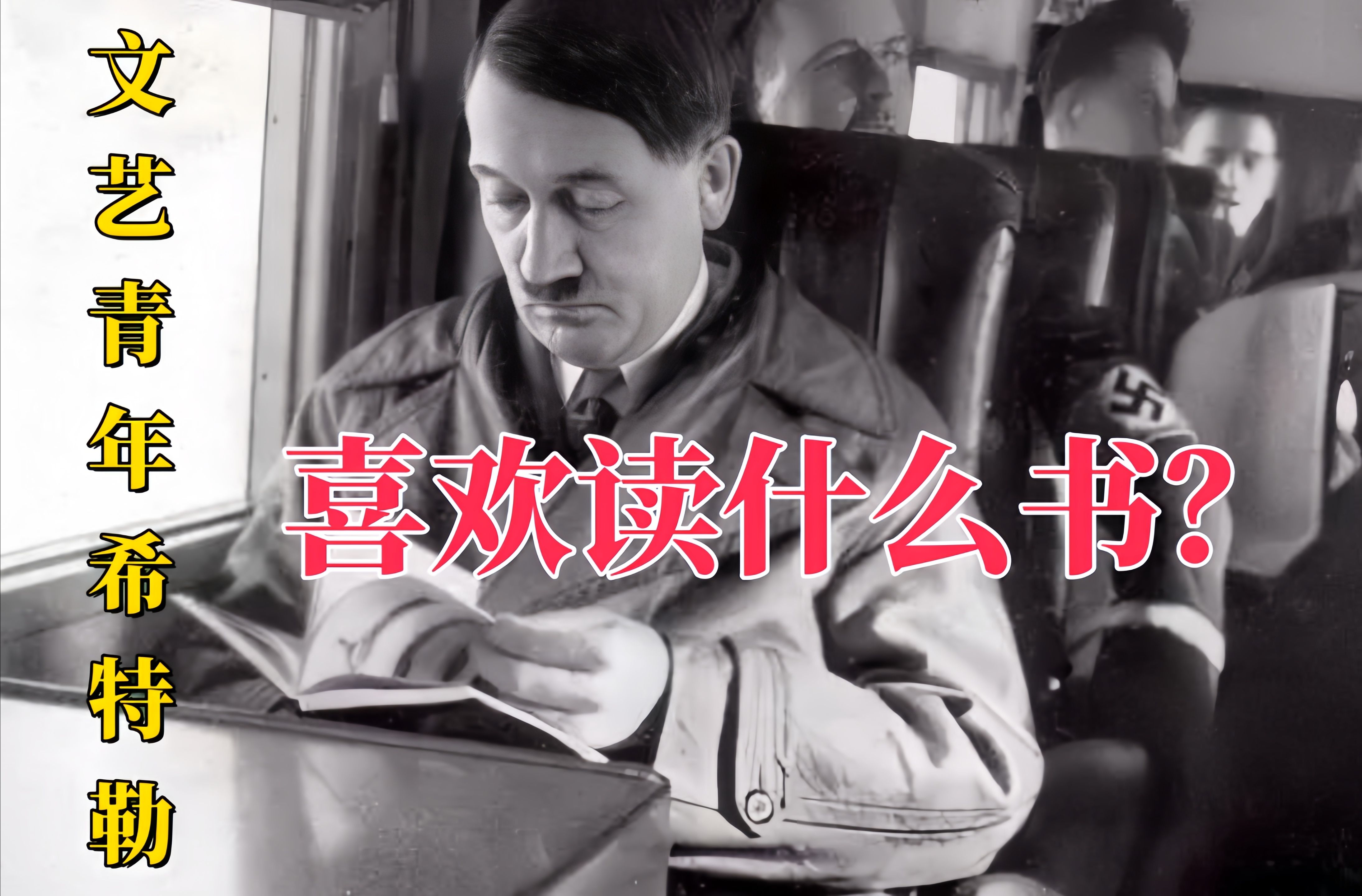 希特勒的私人图书馆里都有什么书？