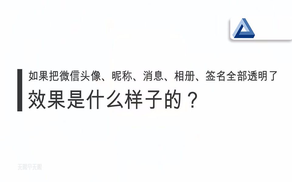 微信:头像、昵称、消息、相册、签名全透明的效果你见过吗?哔哩哔哩bilibili