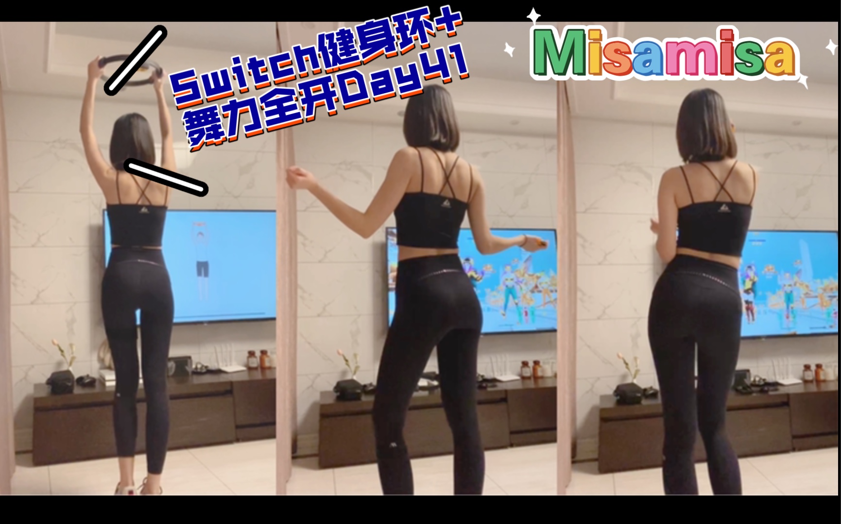 【Misamisa】Switch健身环大冒险+just dance-练习打卡Day41（you are the best舞力全开）