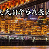 网红城市重庆的11个5A景区，你都去过哪些呢