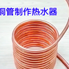 你看小日本是怎么用铜管制作电热水器的，技术太先进了，1秒出热水