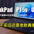 工作站笔记本电脑评测｜ThinkPad P15v Gen 3｜买新不买旧还是老款真香？