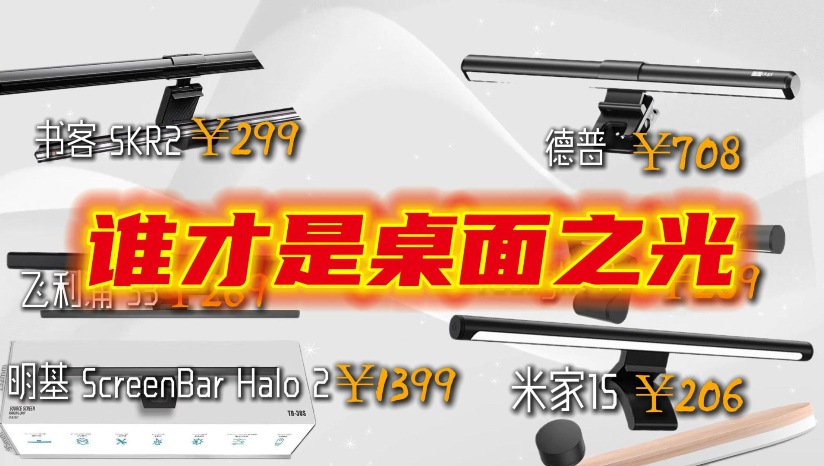 谁才是桌面之光？六款热门屏幕挂灯横评，百元到千元到底怎么选？