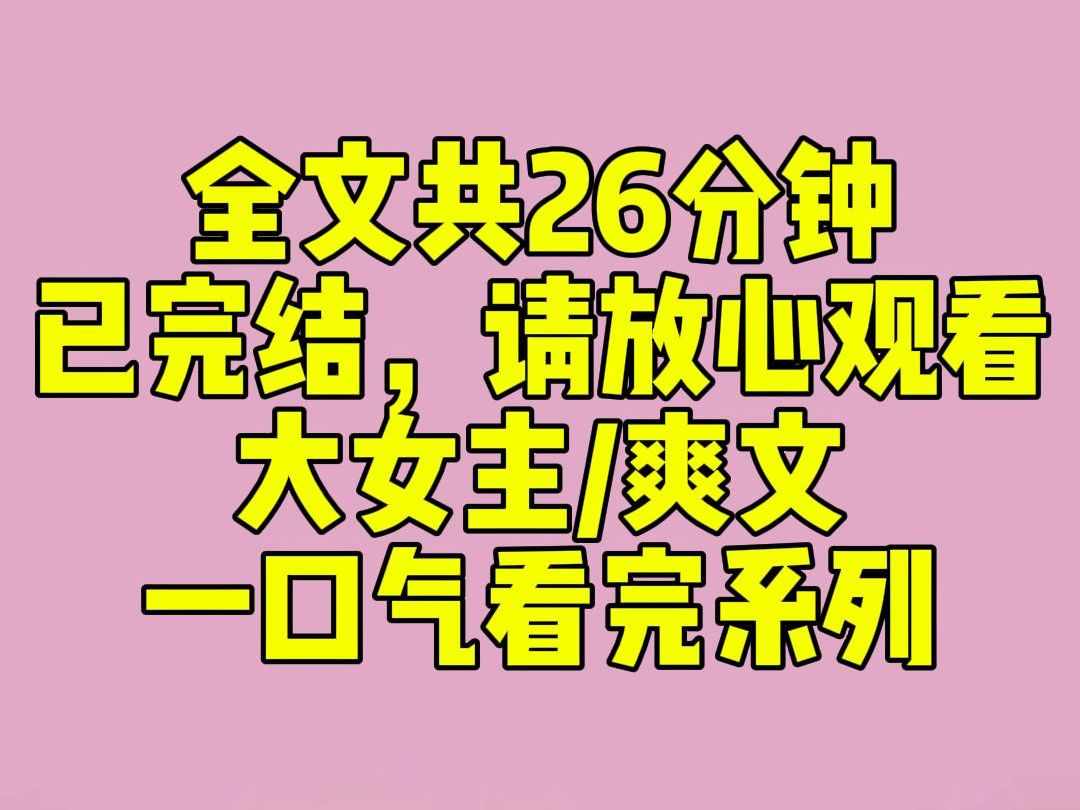 （完结文）猫猫经典推荐：我爸是京圈太子爷，他和很多漂亮阿姨谈恋爱。直到最近，一个自称是古代人的阿姨哭着求妈妈：「妾只想一生一世伺候少爷和夫人，为周家开枝散叶 猫猫招财纳福 猫猫招财纳福 哔