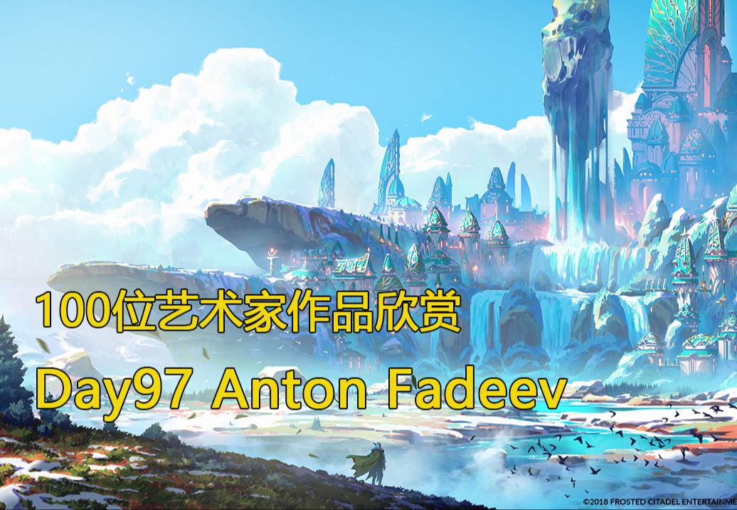 审美积累|Day97 挑战100天 100位艺术家作品欣赏 Anton Fadeev 色彩大佬 《Duelyst》