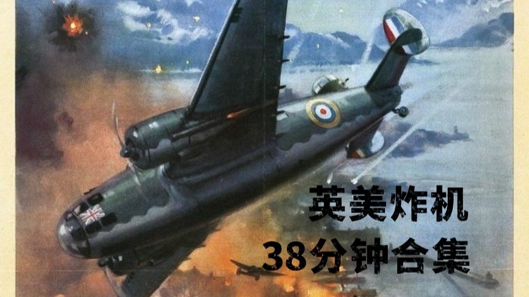 KARDS ‖ 英美炸机38分钟合集：无坚不摧，攻无不克